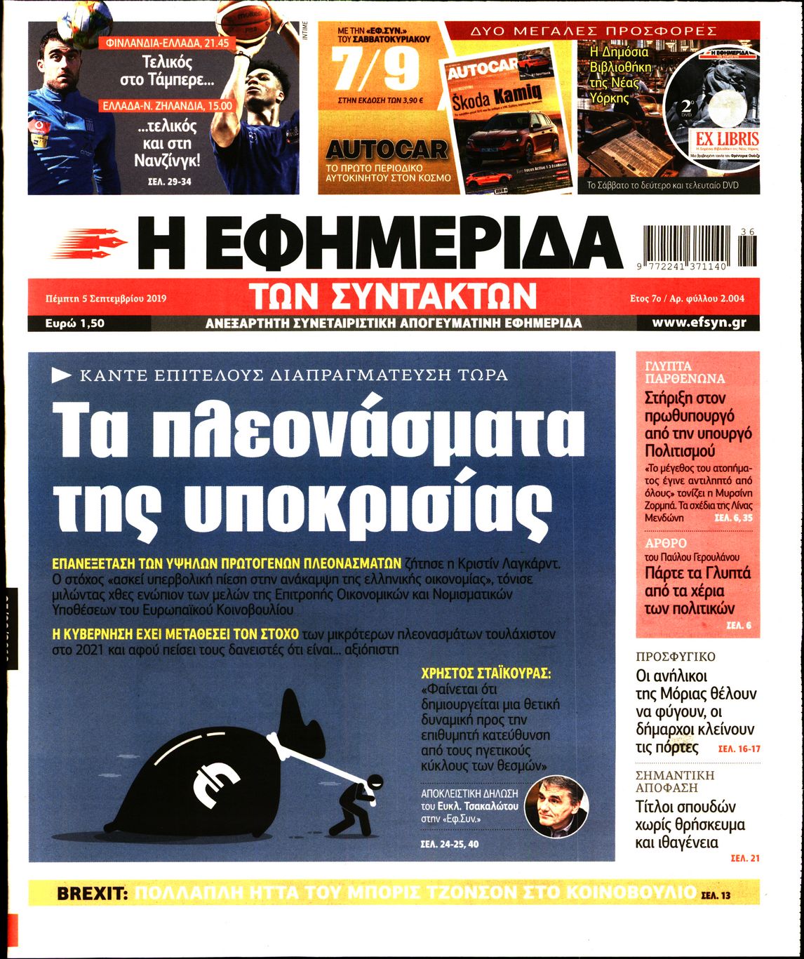 Εξώφυλο εφημερίδας ΤΩΝ ΣΥΝΤΑΚΤΩΝ 2019-09-05