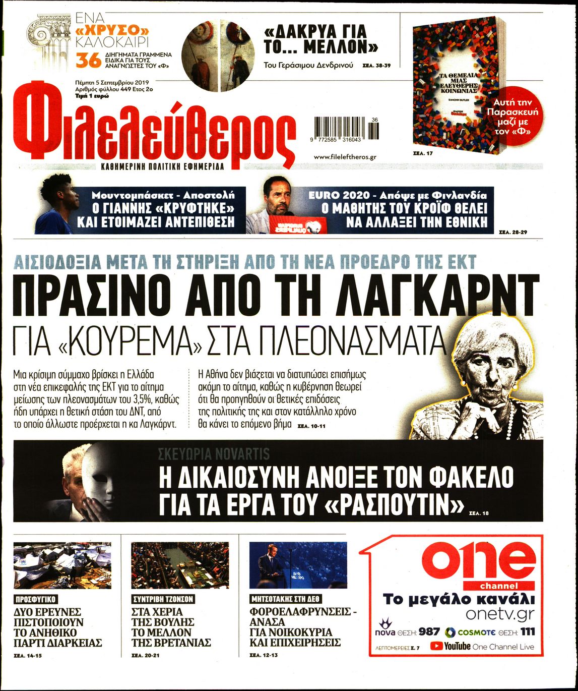 Εξώφυλο εφημερίδας ΦΙΛΕΛΕΥΘΕΡΟΣ 2019-09-05