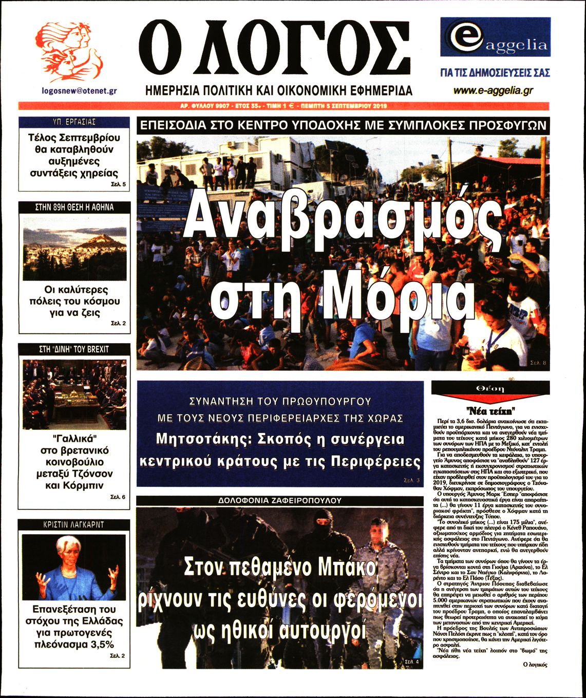 Εξώφυλο εφημερίδας Ο ΛΟΓΟΣ 2019-09-05