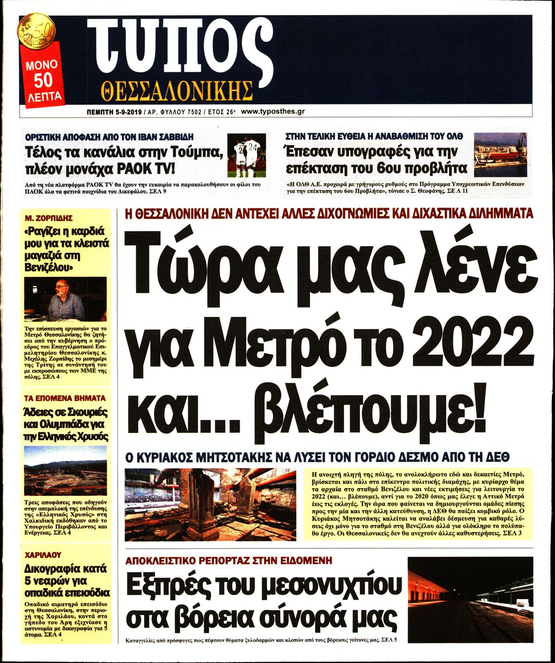 Εξώφυλο εφημερίδας ΤΥΠΟΣ ΘΕΣ/ΝΙΚΗΣ 2019-09-05