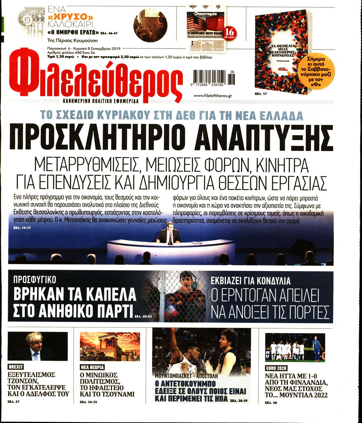 Εξώφυλο εφημερίδας ΦΙΛΕΛΕΥΘΕΡΟΣ 2019-09-06