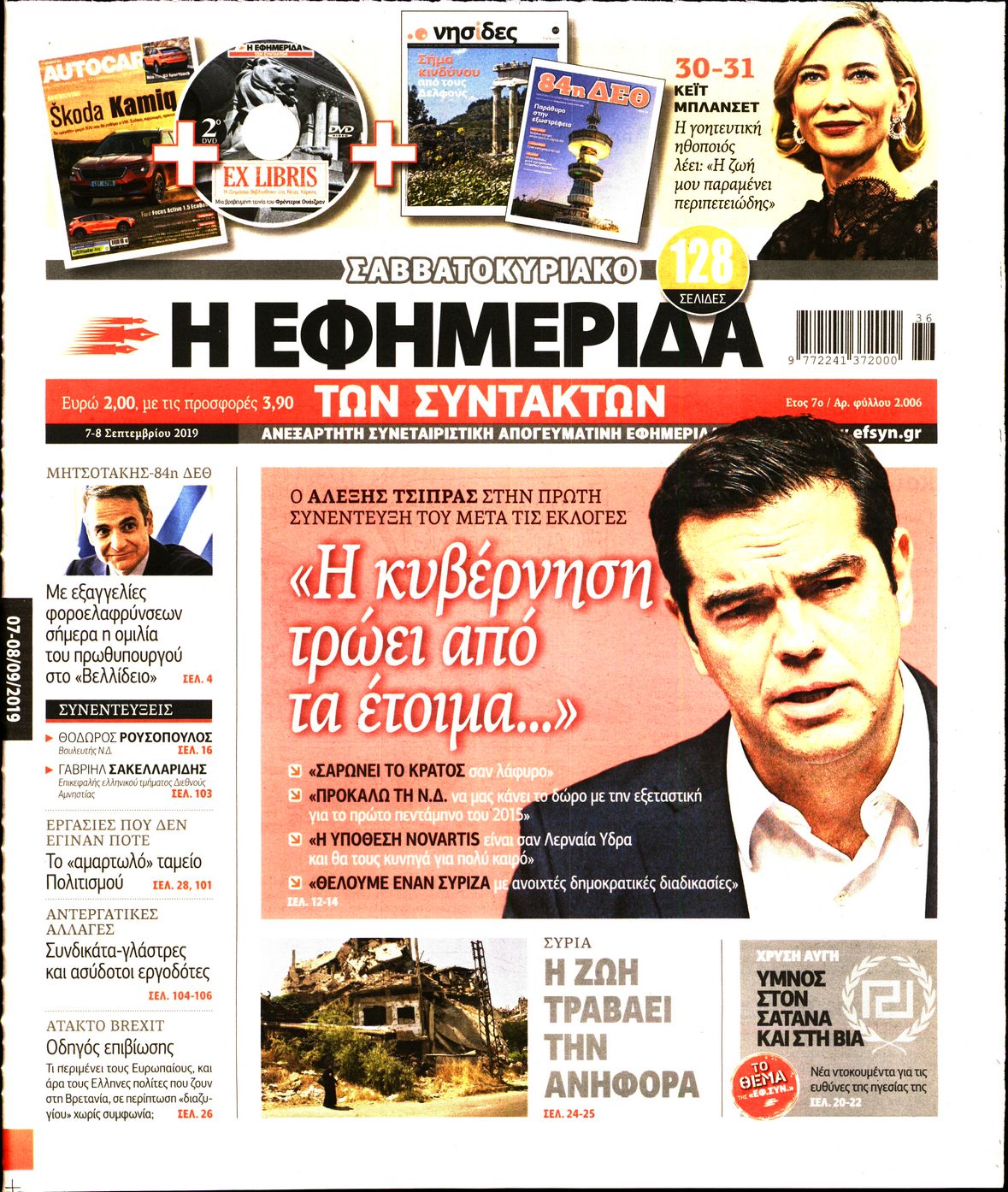 Εξώφυλο εφημερίδας ΤΩΝ ΣΥΝΤΑΚΤΩΝ 2019-09-07