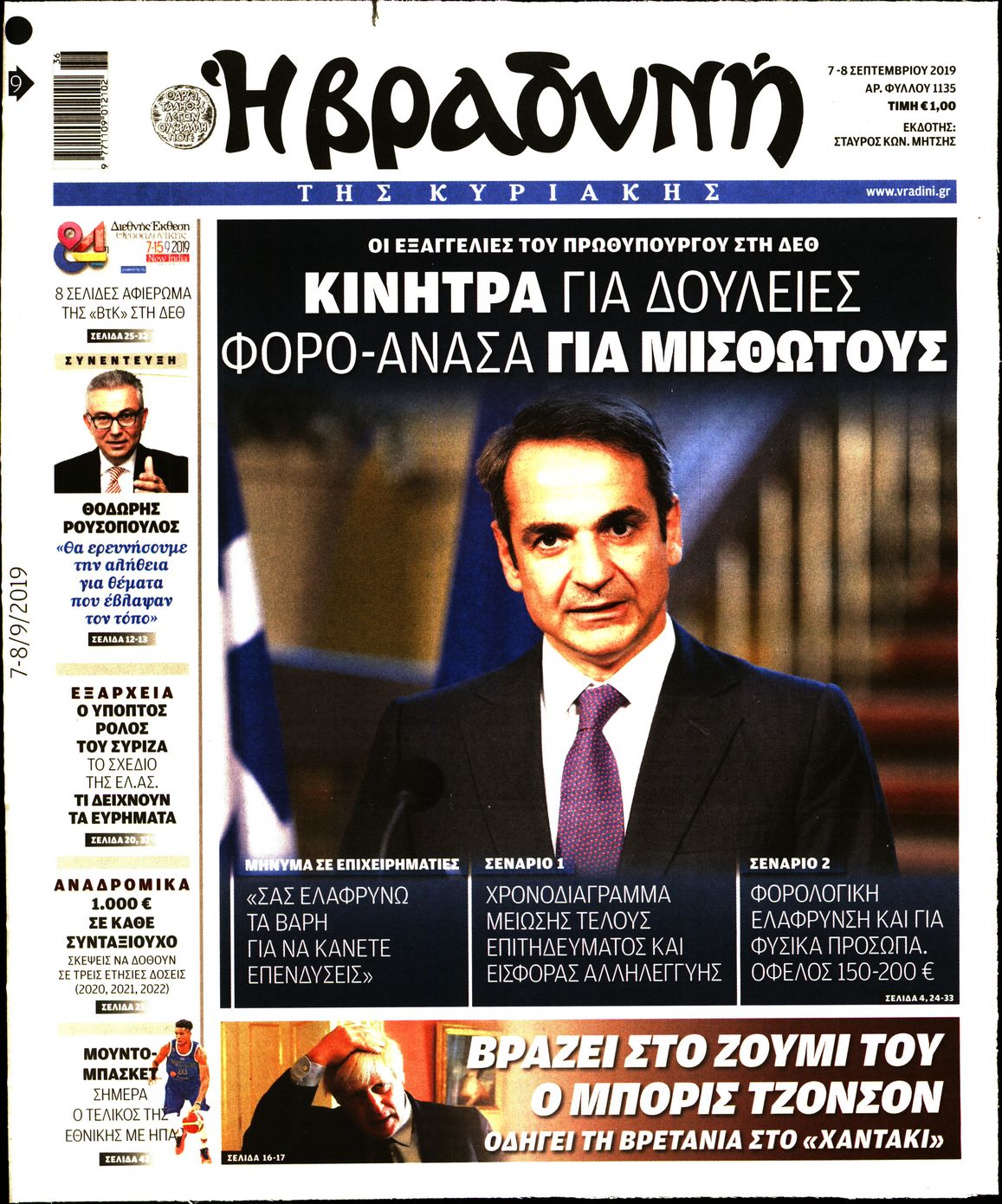 Εξώφυλο εφημερίδας ΒΡΑΔΥΝΗ 2019-09-07