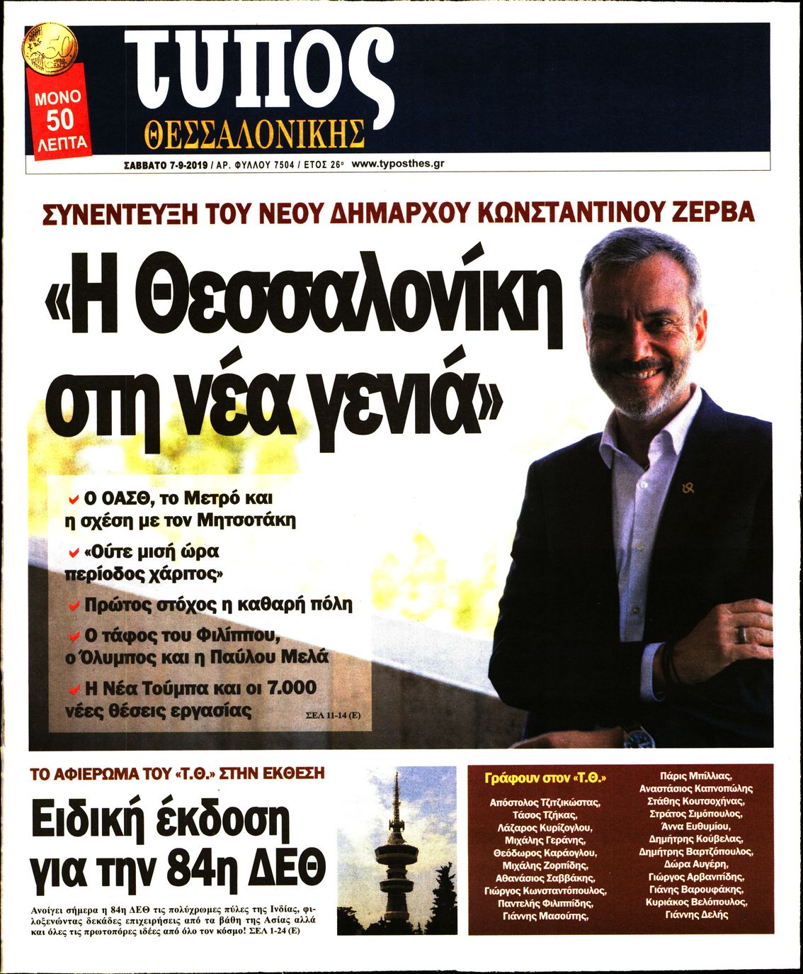 Εξώφυλο εφημερίδας ΤΥΠΟΣ ΘΕΣ/ΝΙΚΗΣ 2019-09-07