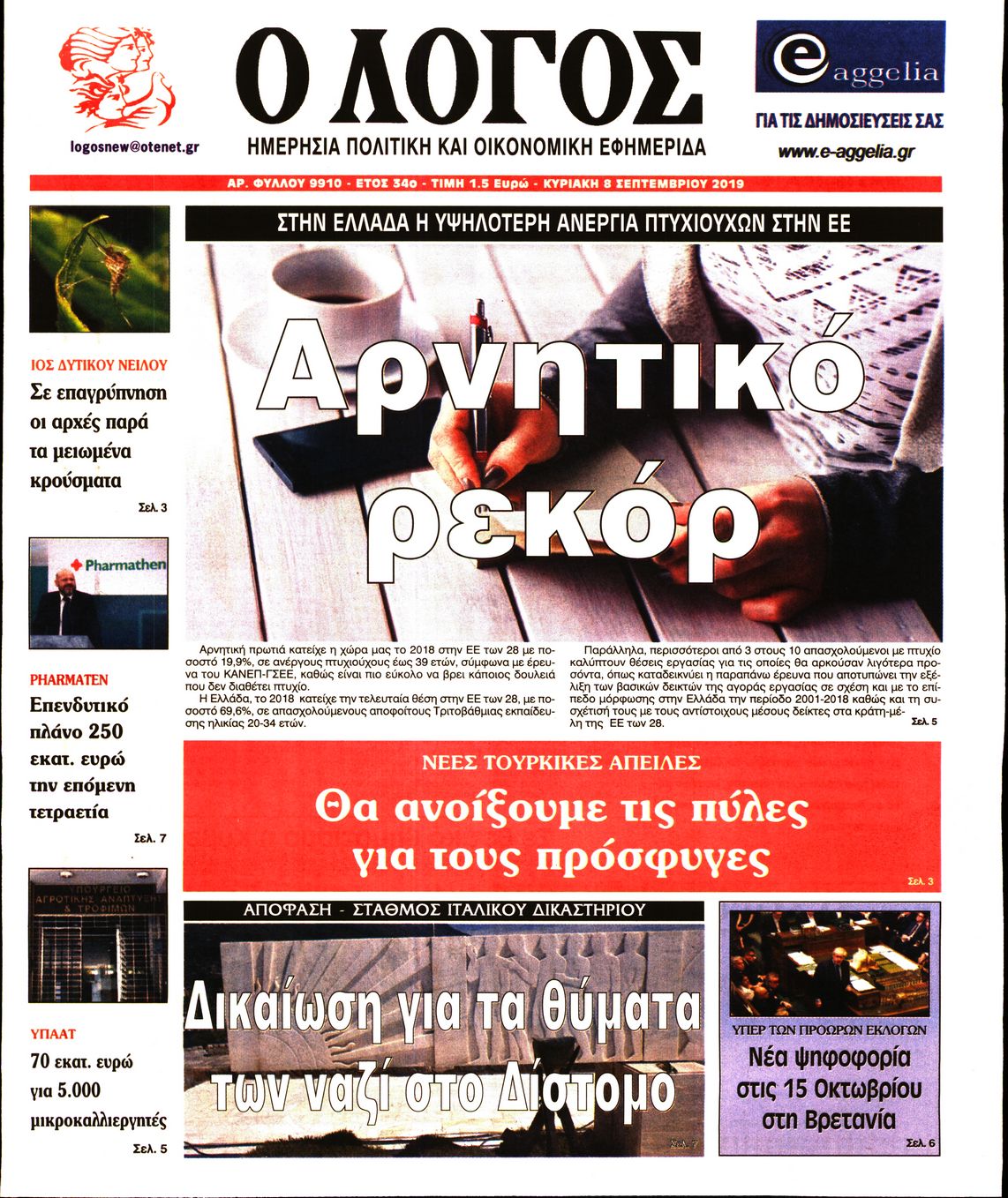 Εξώφυλο εφημερίδας Ο ΛΟΓΟΣ 2019-09-08