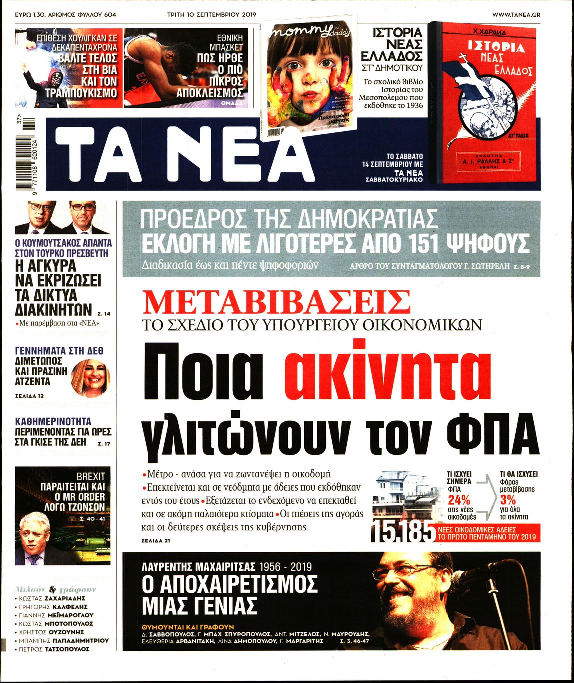 Εξώφυλο εφημερίδας ΤΑ ΝΕΑ 2019-09-10