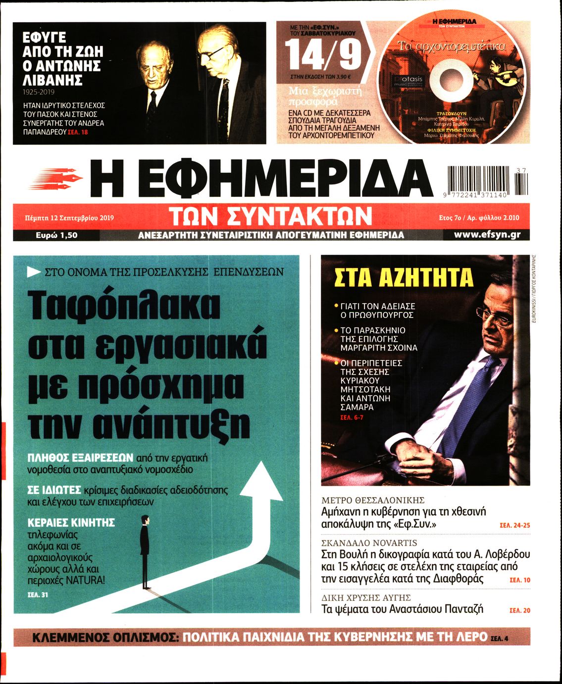 Εξώφυλο εφημερίδας ΤΩΝ ΣΥΝΤΑΚΤΩΝ 2019-09-12