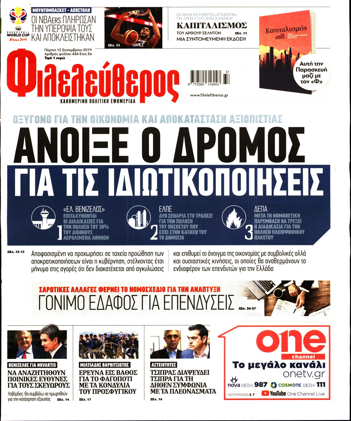 Εξώφυλο εφημερίδας ΦΙΛΕΛΕΥΘΕΡΟΣ 2019-09-12