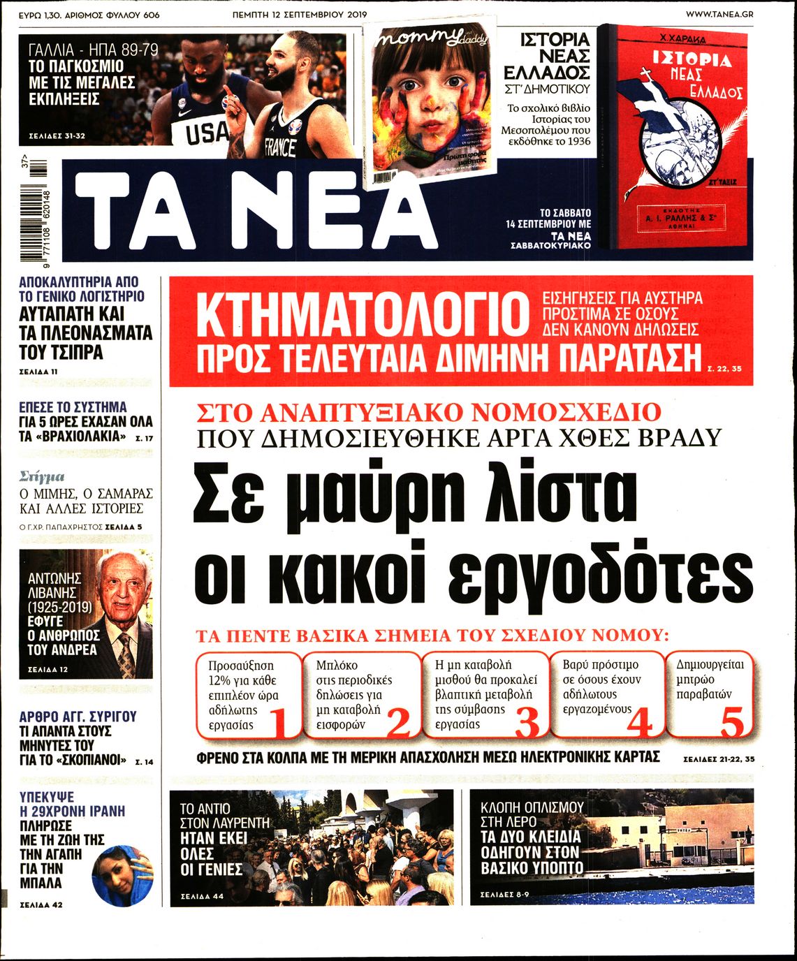 Εξώφυλο εφημερίδας ΤΑ ΝΕΑ 2019-09-12