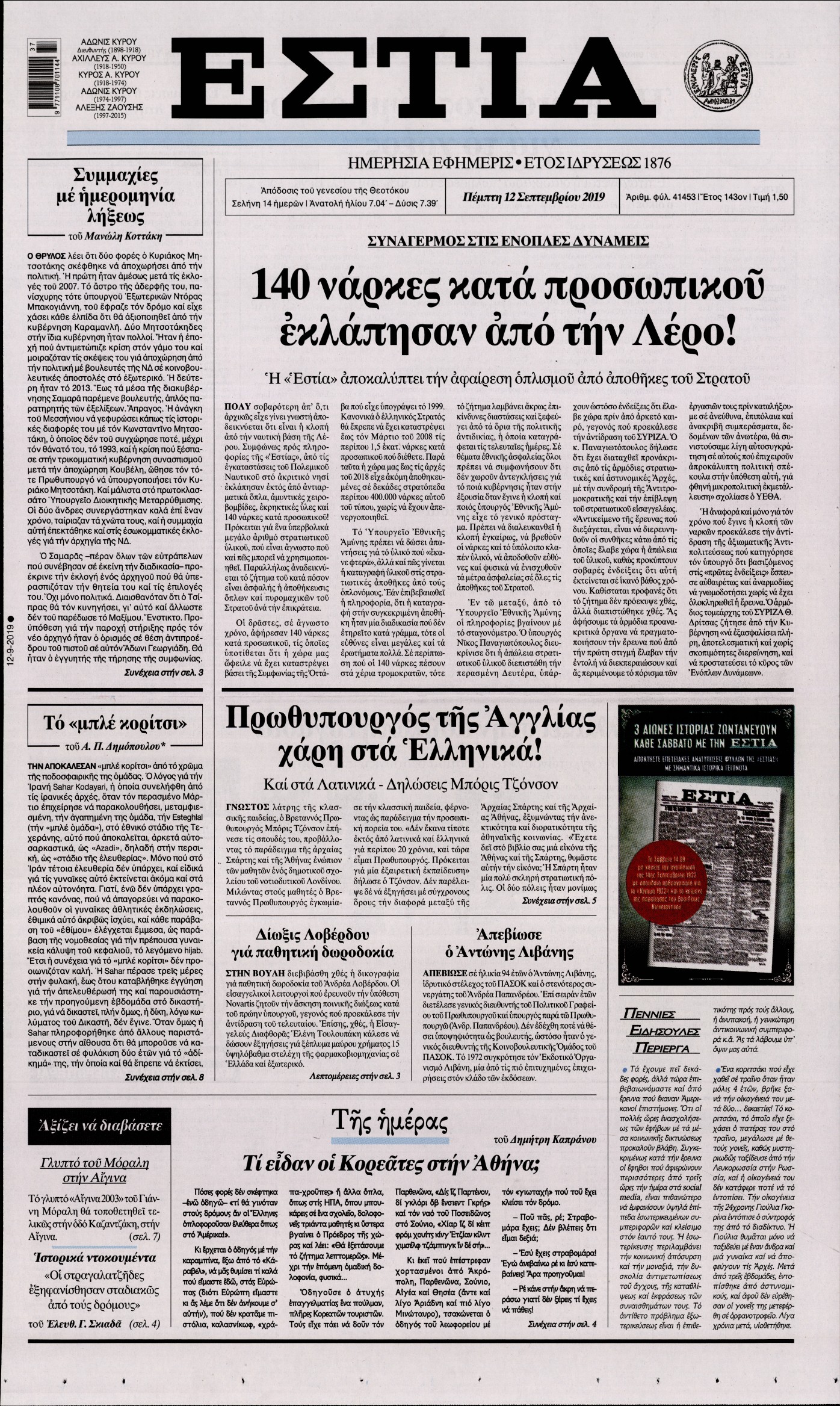 Εξώφυλο εφημερίδας ΕΣΤΙΑ 2019-09-12