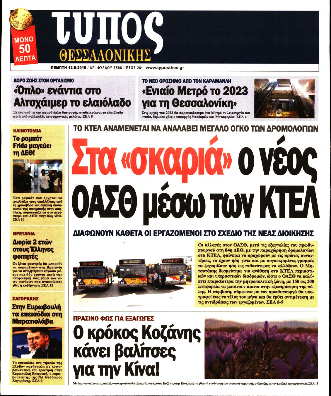 Εξώφυλο εφημερίδας ΤΥΠΟΣ ΘΕΣ/ΝΙΚΗΣ 2019-09-12