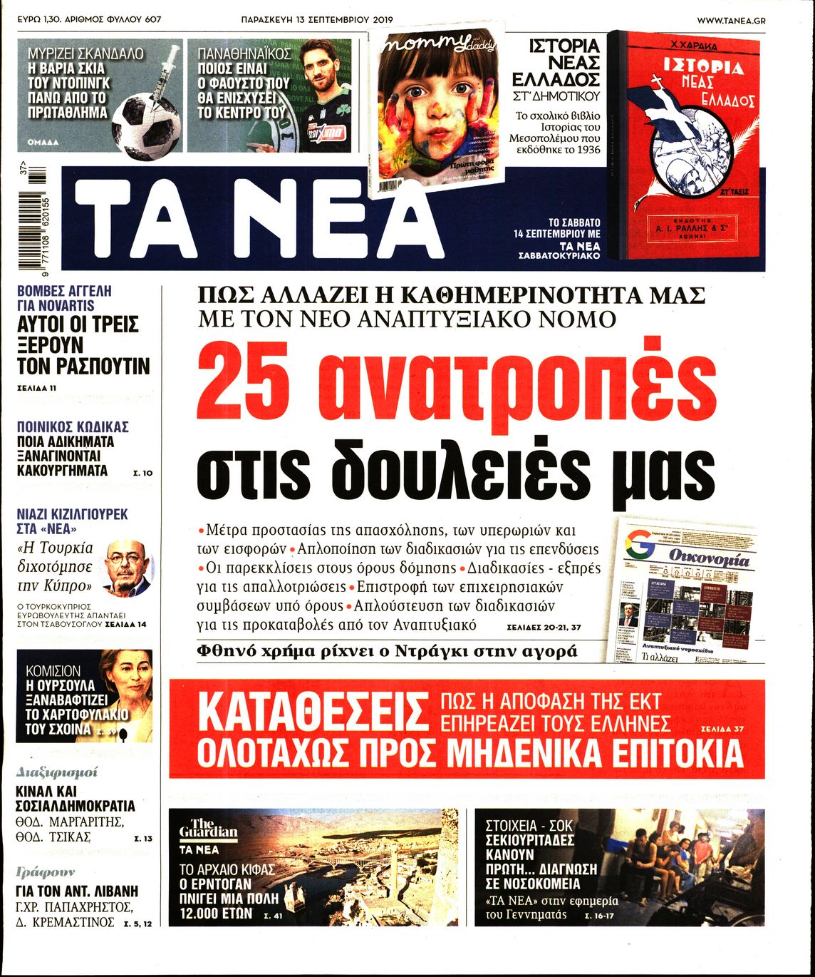 Εξώφυλο εφημερίδας ΤΑ ΝΕΑ 2019-09-13