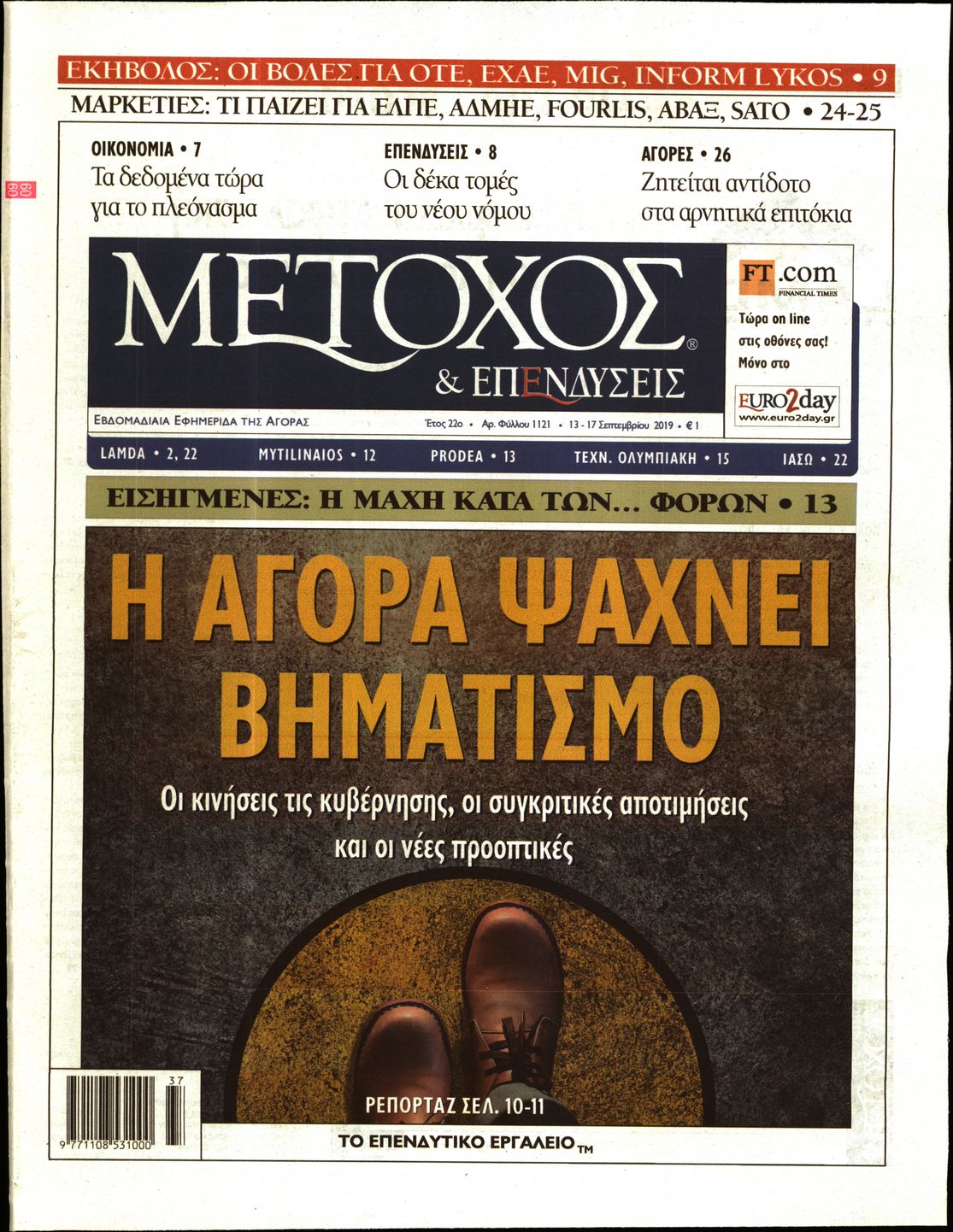 Εξώφυλο εφημερίδας ΜΕΤΟΧΟΣ 2019-09-13