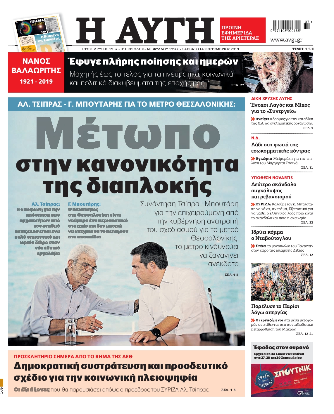 Εξώφυλο εφημερίδας ΑΥΓΗ 2019-09-14