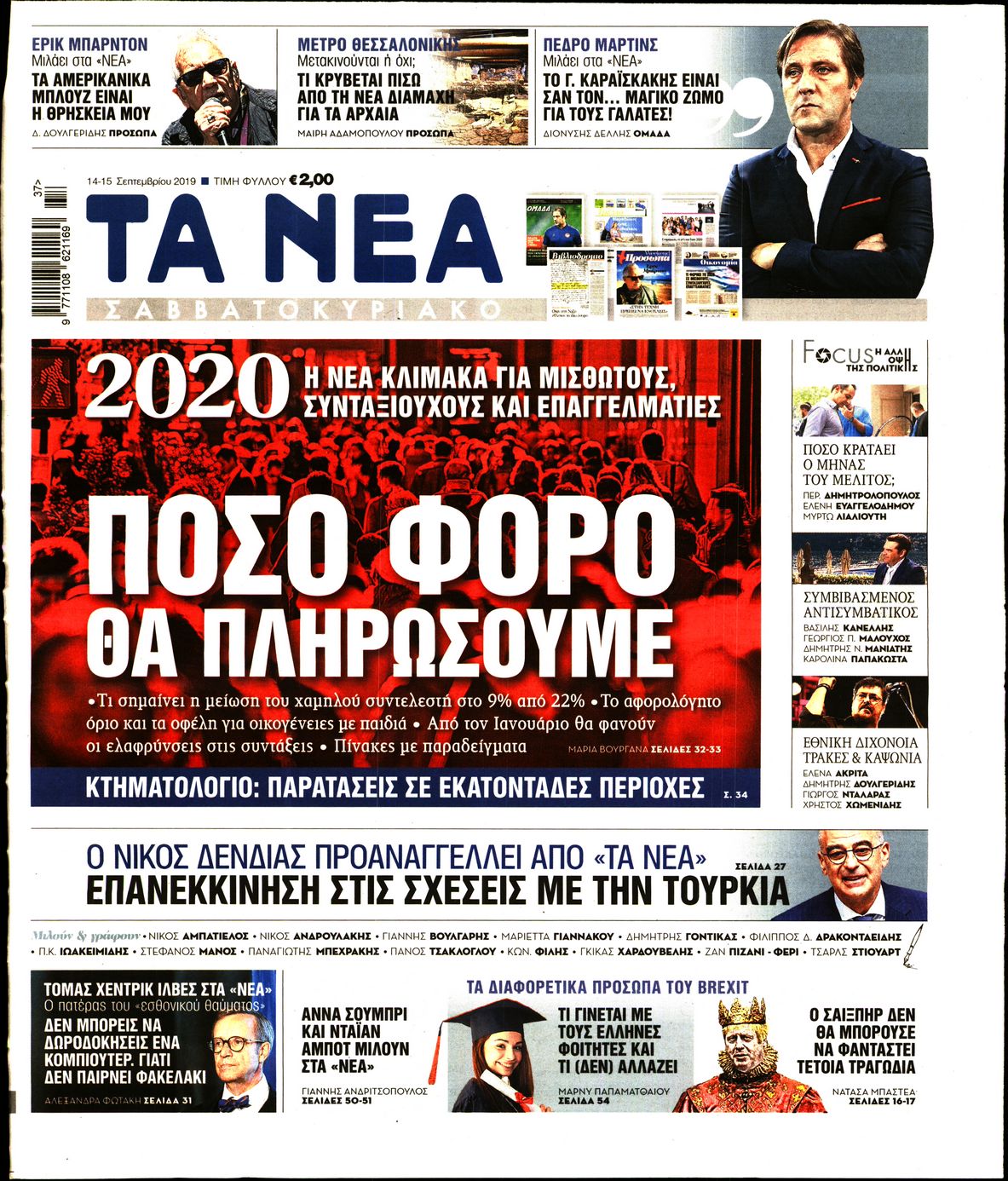 Εξώφυλο εφημερίδας ΤΑ ΝΕΑ 2019-09-14