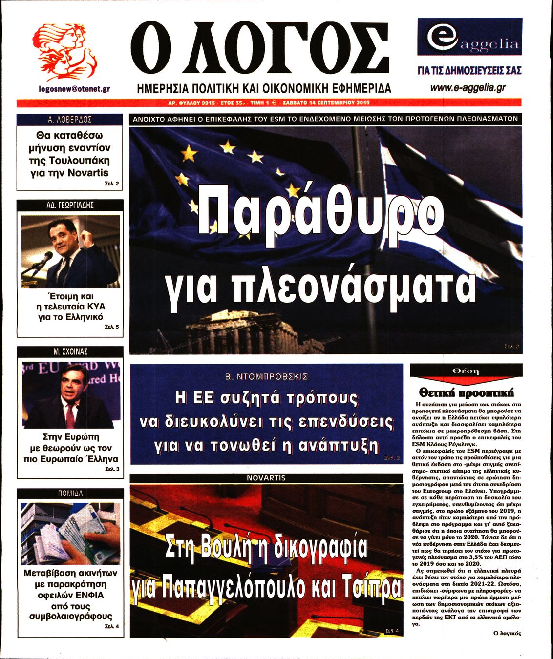 Εξώφυλο εφημερίδας Ο ΛΟΓΟΣ 2019-09-14