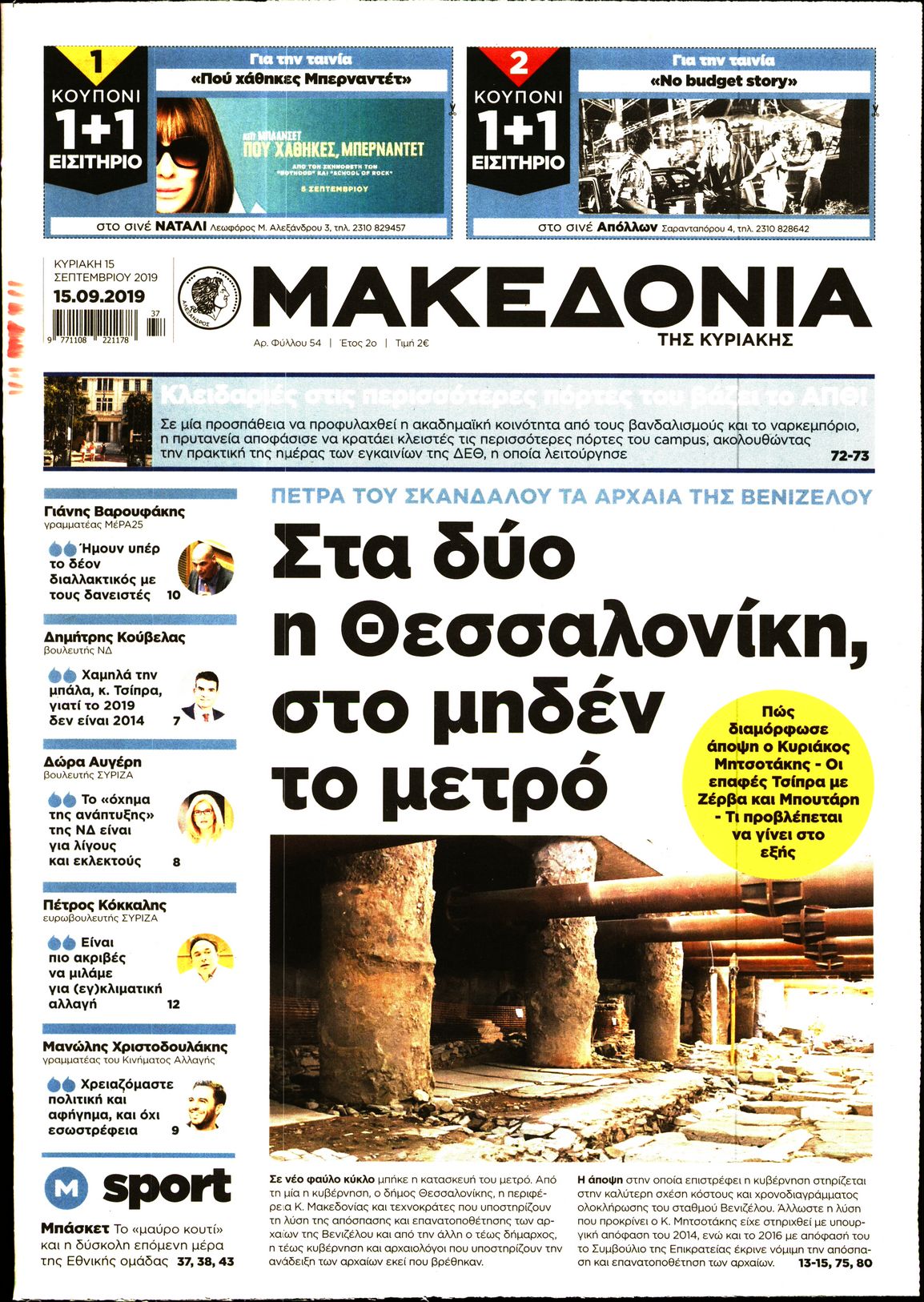 Εξώφυλο εφημερίδας ΜΑΚΕΔΟΝΙΑ 2019-09-15