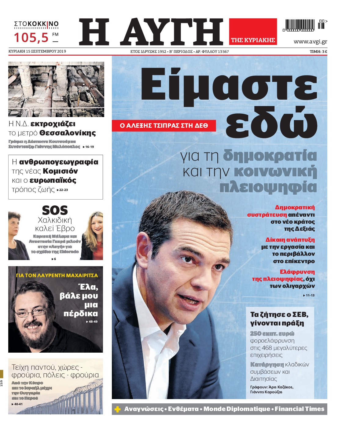 Εξώφυλο εφημερίδας ΑΥΓΗ 2019-09-15