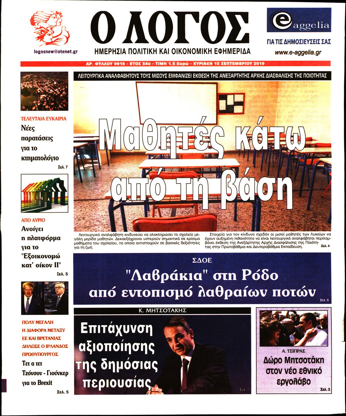 Εξώφυλο εφημερίδας Ο ΛΟΓΟΣ 2019-09-15