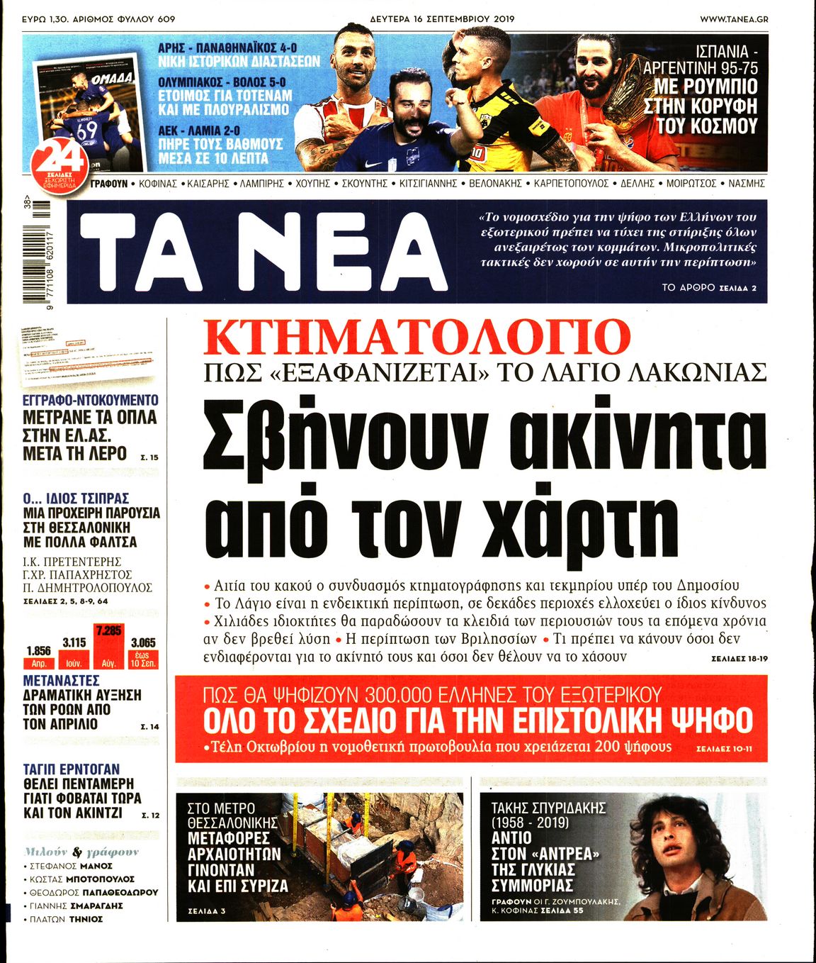 Εξώφυλο εφημερίδας ΤΑ ΝΕΑ 2019-09-16