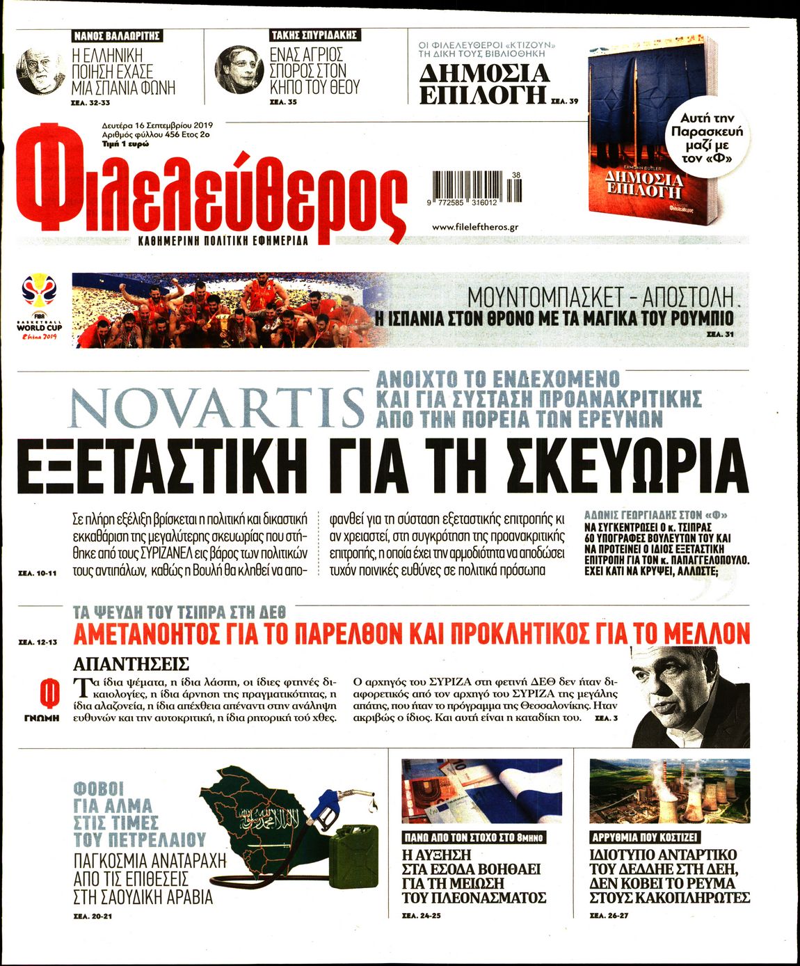 Εξώφυλο εφημερίδας ΦΙΛΕΛΕΥΘΕΡΟΣ 2019-09-16