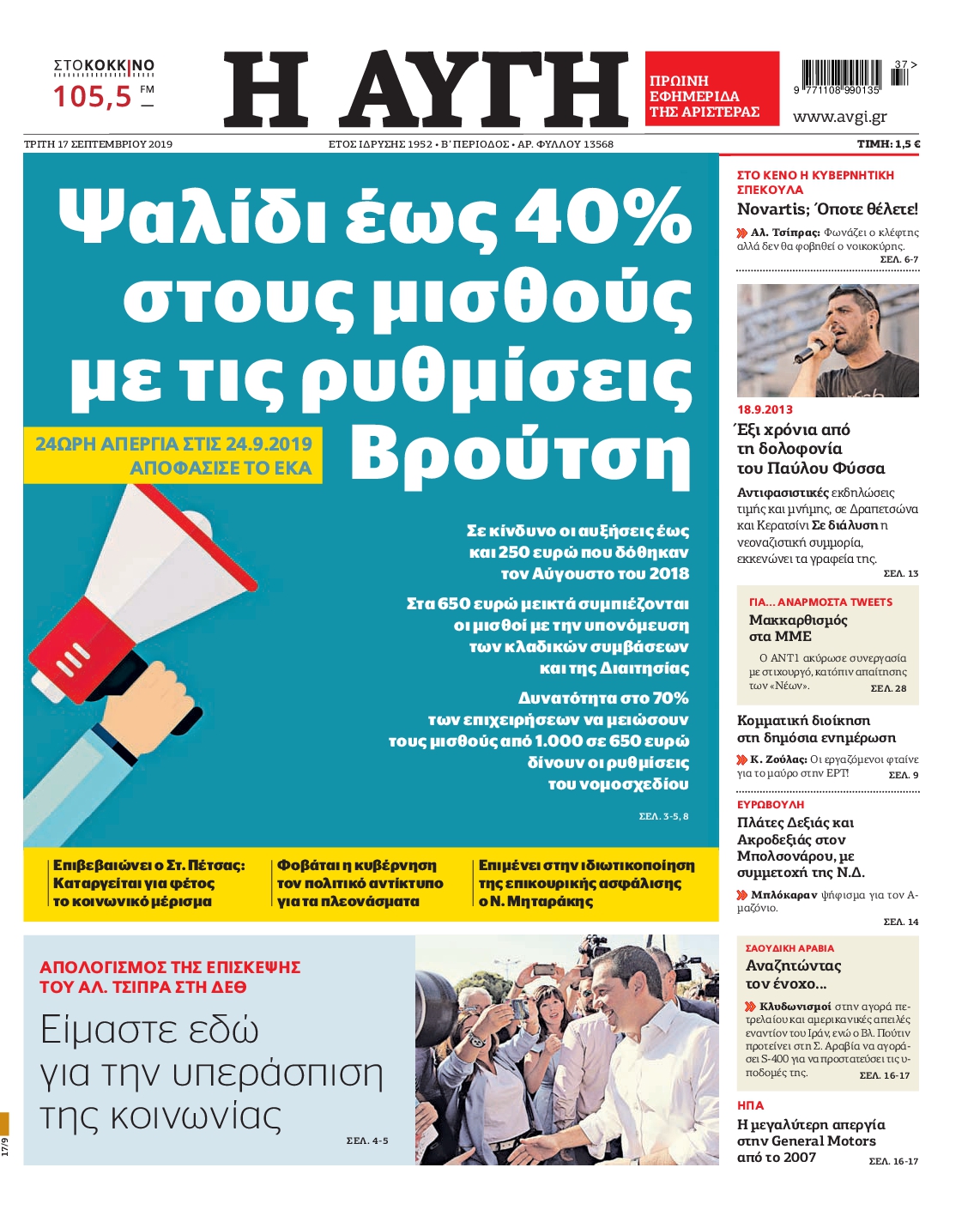 Εξώφυλο εφημερίδας ΑΥΓΗ 2019-09-17