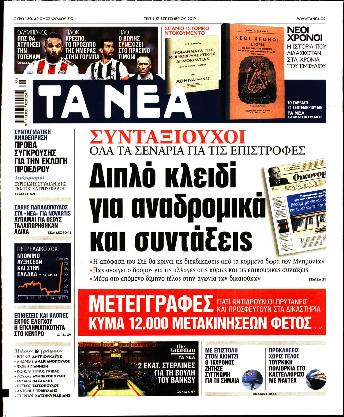 Εξώφυλο εφημερίδας ΤΑ ΝΕΑ 2019-09-17