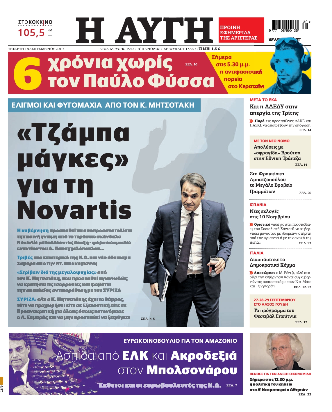 Εξώφυλο εφημερίδας ΑΥΓΗ 2019-09-18