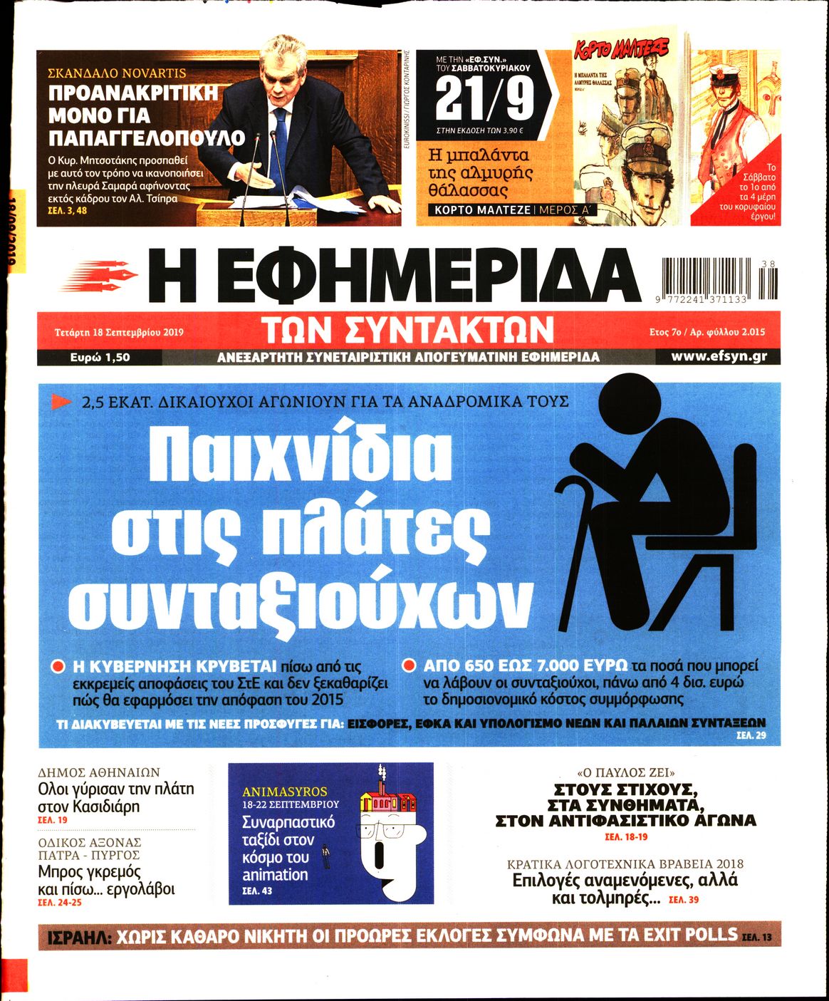 Εξώφυλο εφημερίδας ΤΩΝ ΣΥΝΤΑΚΤΩΝ 2019-09-18