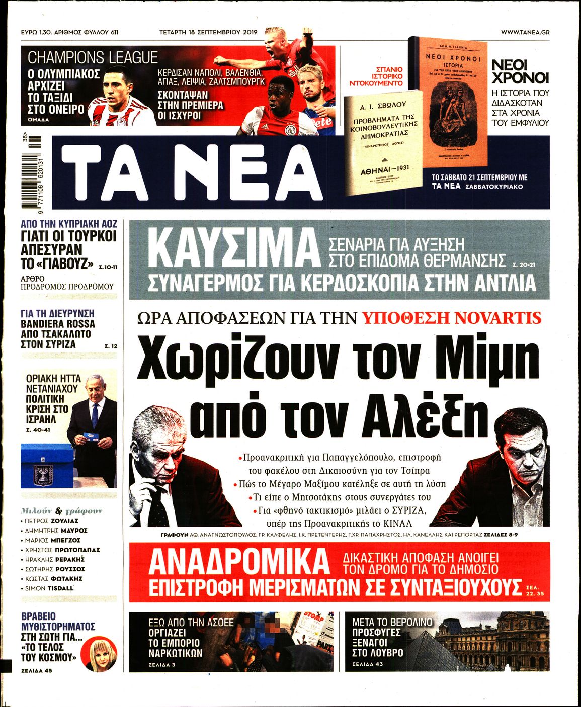 Εξώφυλο εφημερίδας ΤΑ ΝΕΑ 2019-09-18