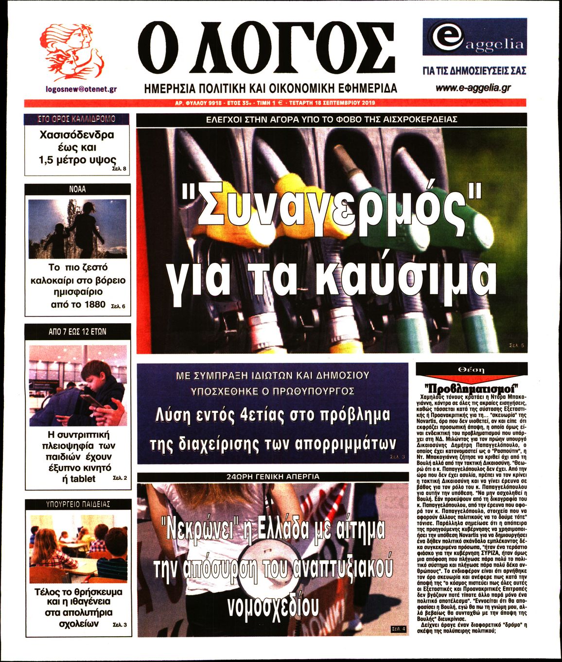 Εξώφυλο εφημερίδας Ο ΛΟΓΟΣ 2019-09-18