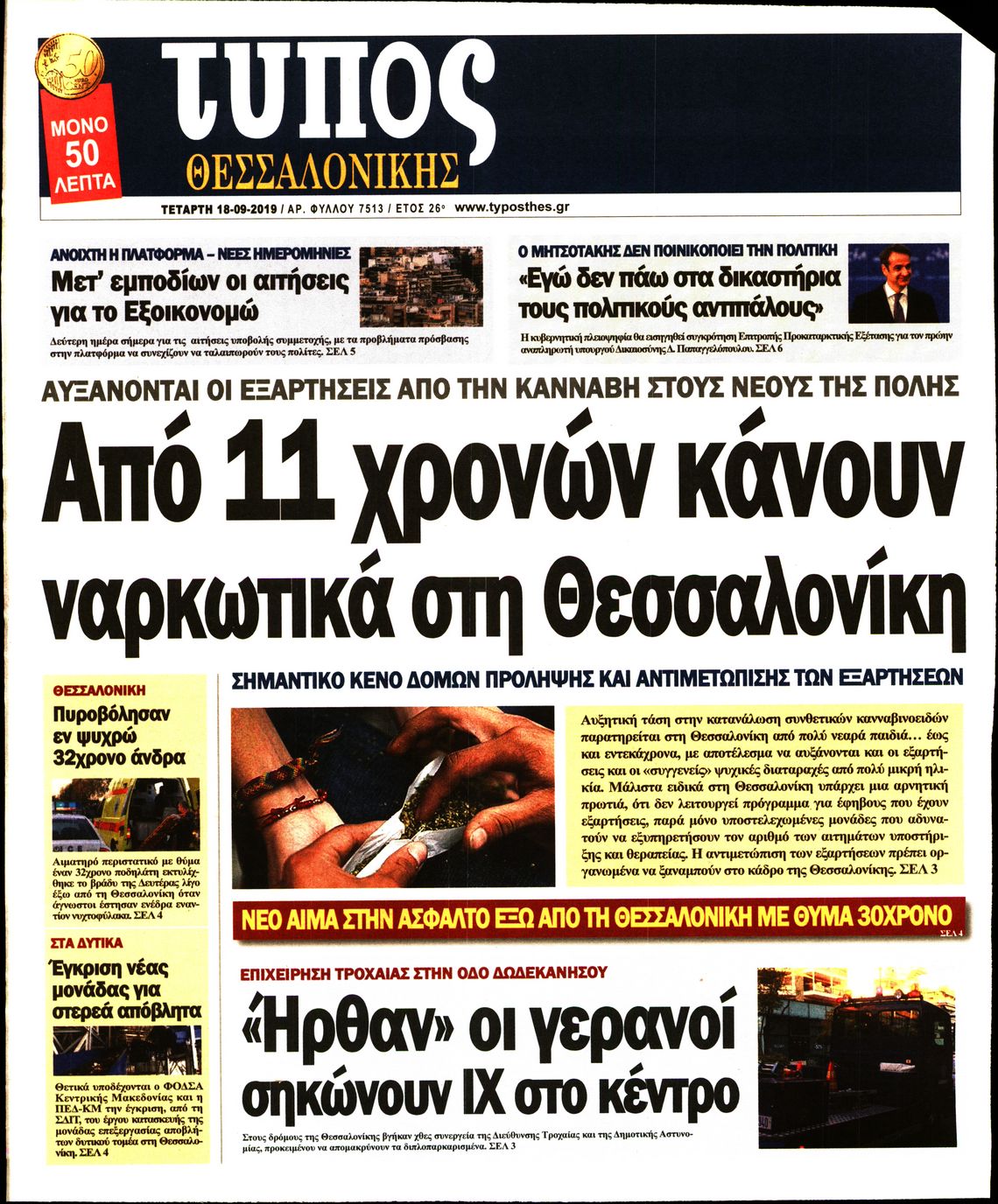 Εξώφυλο εφημερίδας ΤΥΠΟΣ ΘΕΣ/ΝΙΚΗΣ Tue, 17 Sep 2019 21:00:00 GMT