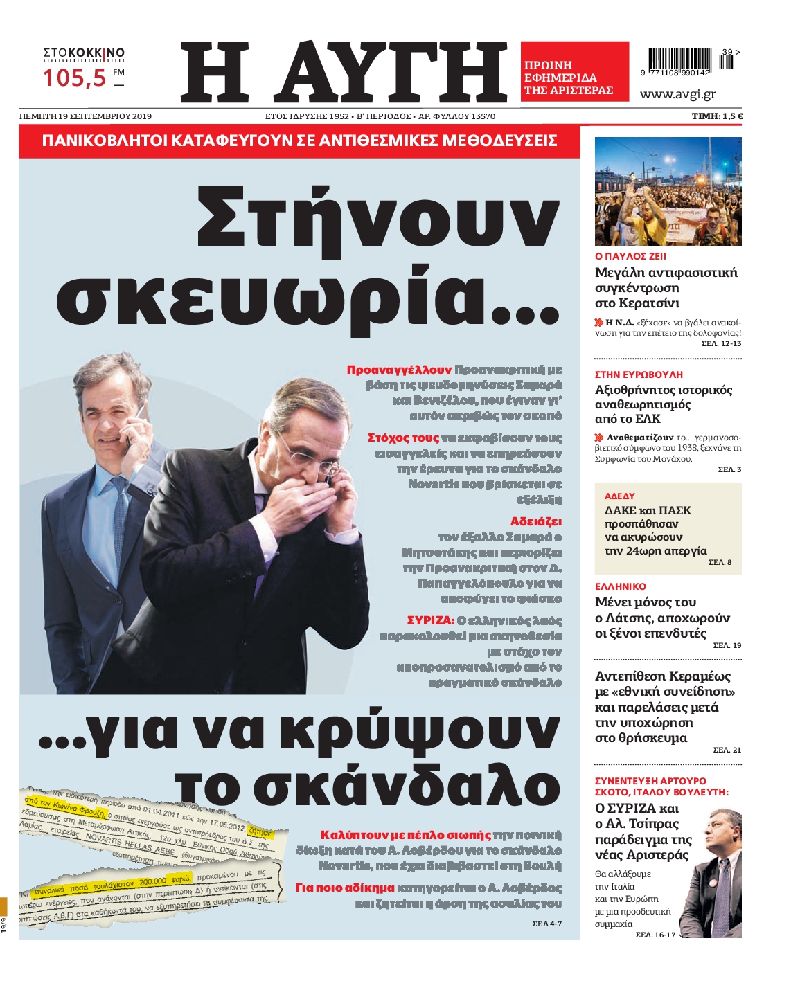 Εξώφυλο εφημερίδας ΑΥΓΗ 2019-09-19