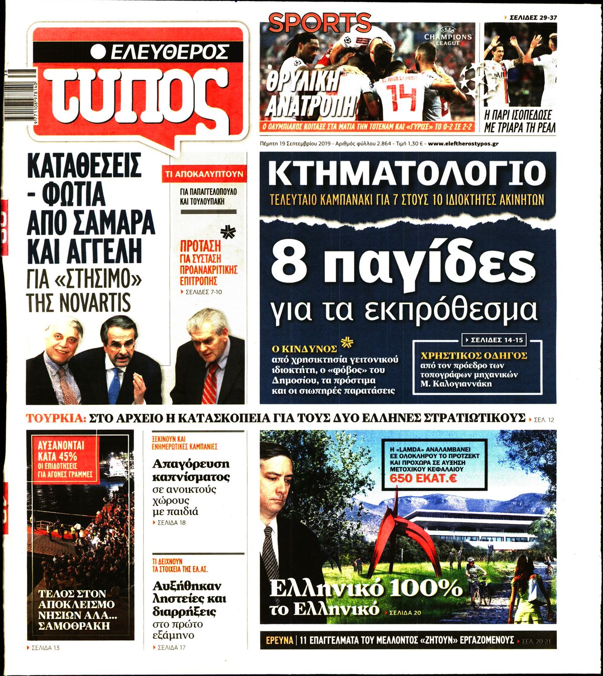 Εξώφυλο εφημερίδας ΕΛΕΥΘΕΡΟΣ ΤΥΠΟΣ Wed, 18 Sep 2019 21:00:00 GMT