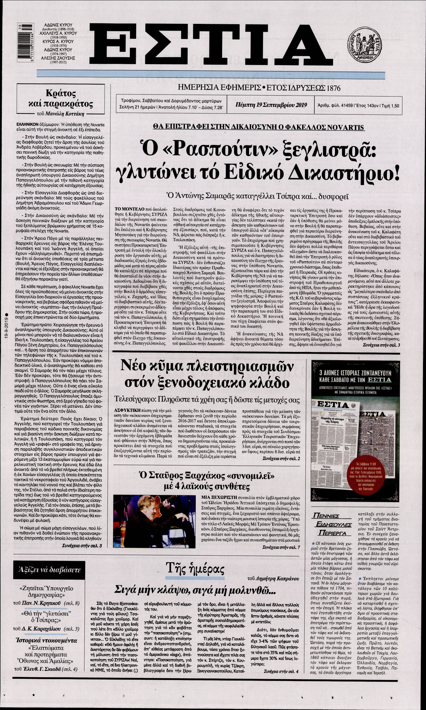 Εξώφυλο εφημερίδας ΕΣΤΙΑ 2019-09-19