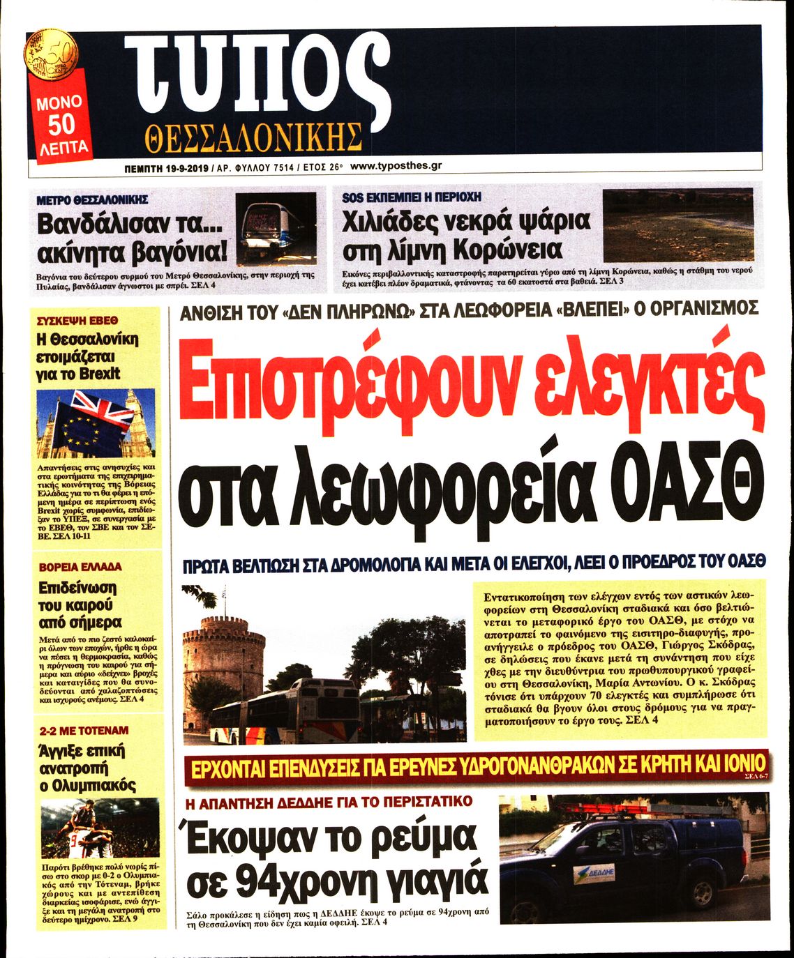 Εξώφυλο εφημερίδας ΤΥΠΟΣ ΘΕΣ/ΝΙΚΗΣ 2019-09-19