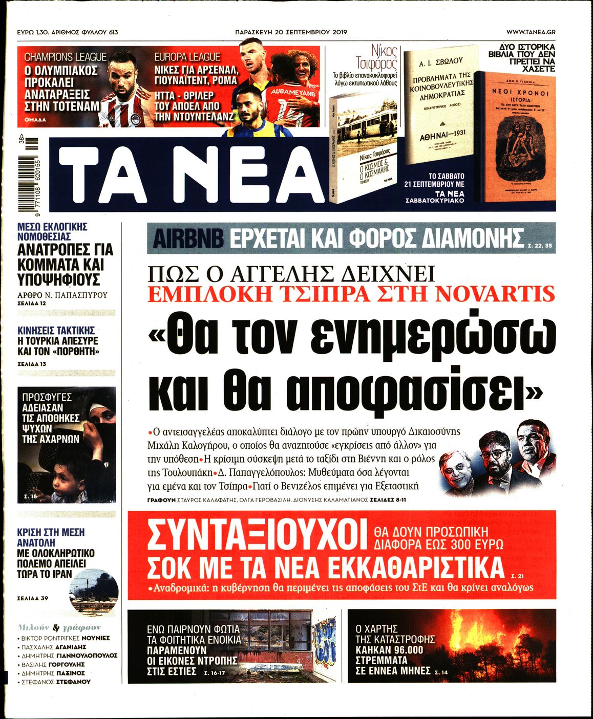 Εξώφυλο εφημερίδας ΤΑ ΝΕΑ 2019-09-20