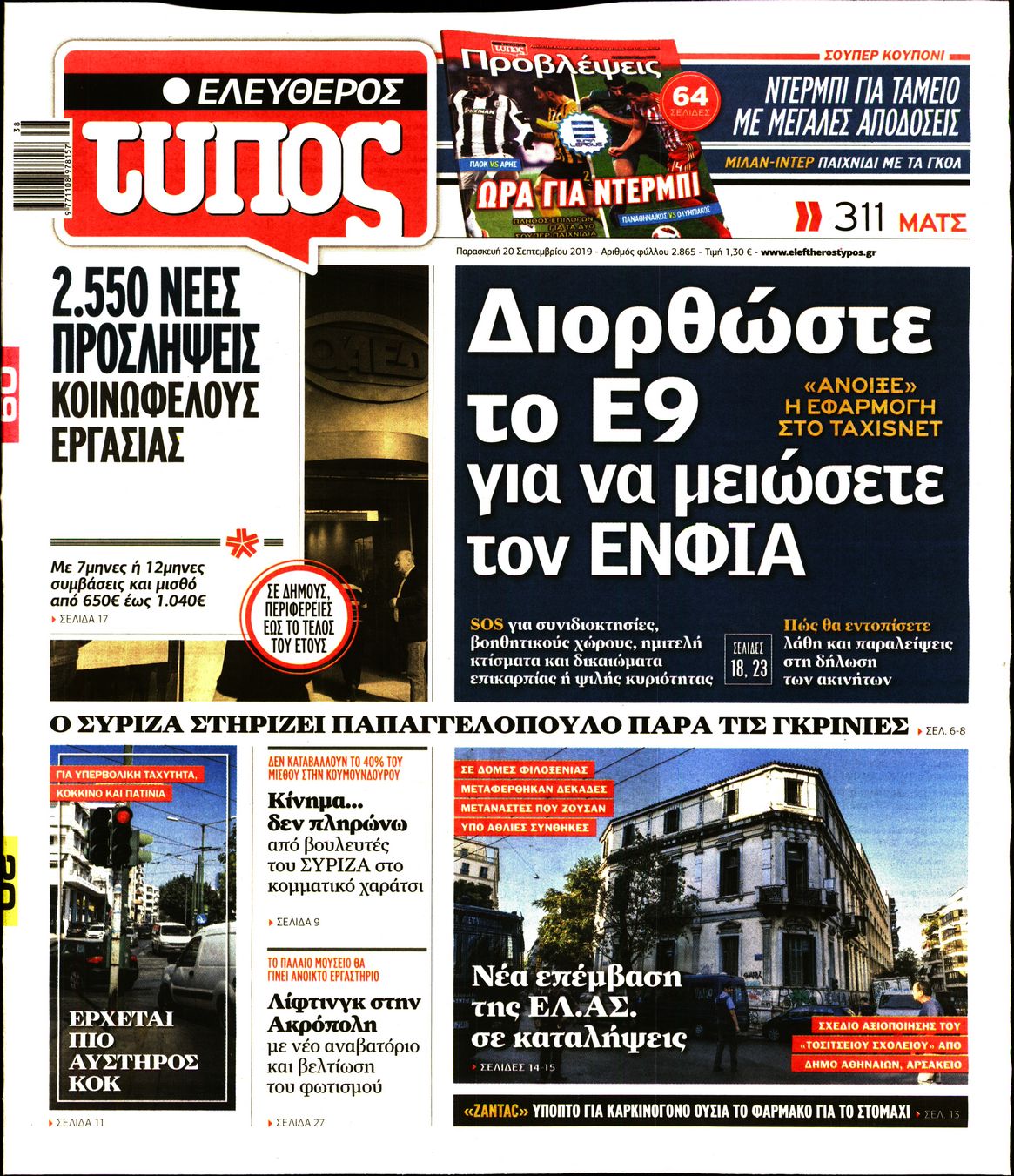 Εξώφυλο εφημερίδας ΕΛΕΥΘΕΡΟΣ ΤΥΠΟΣ Thu, 19 Sep 2019 21:00:00 GMT