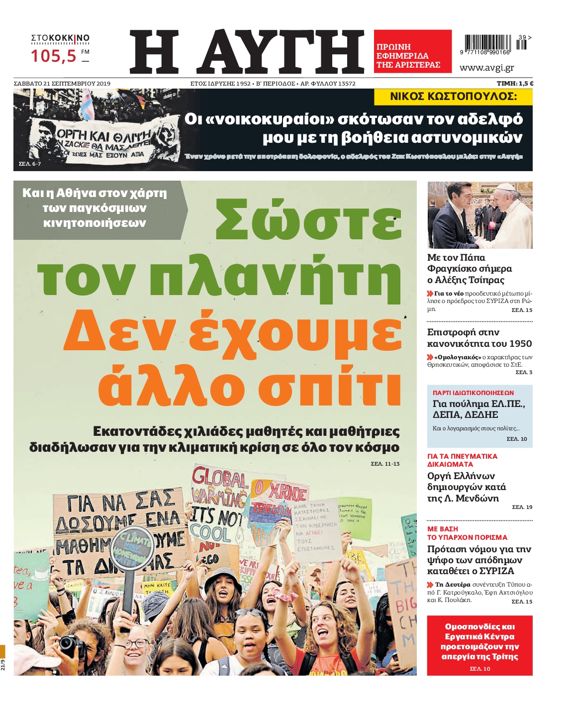 Εξώφυλο εφημερίδας ΑΥΓΗ 2019-09-21