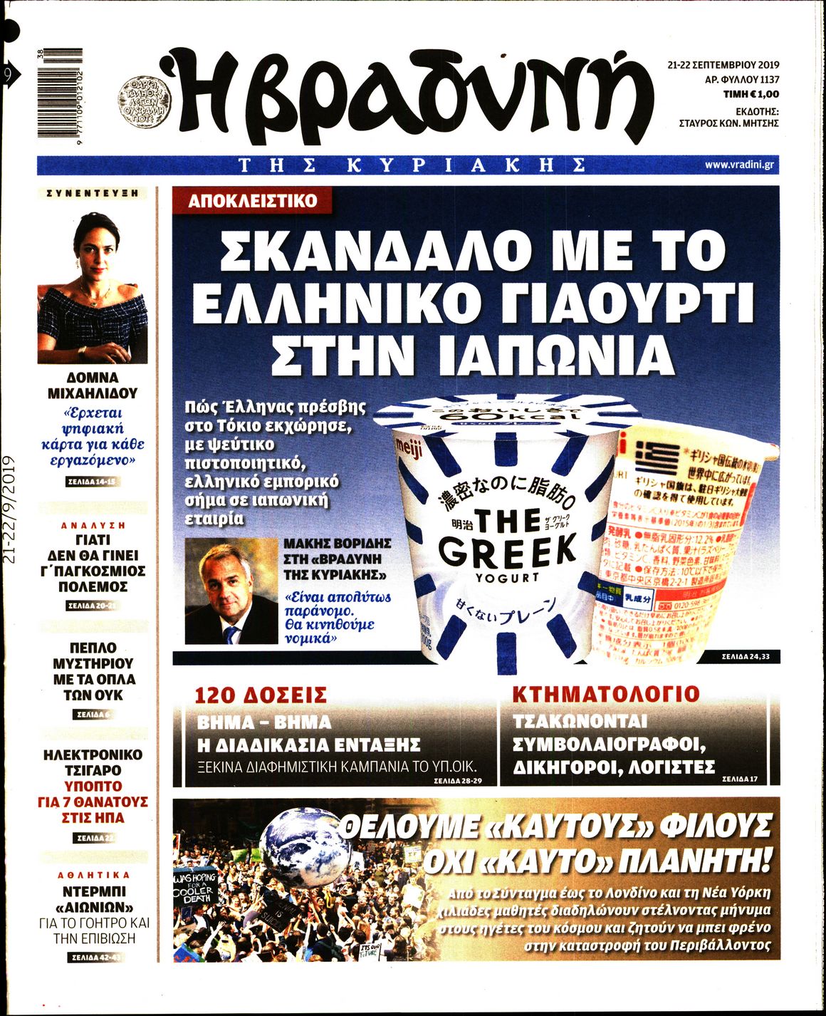 Εξώφυλο εφημερίδας ΒΡΑΔΥΝΗ 2019-09-21