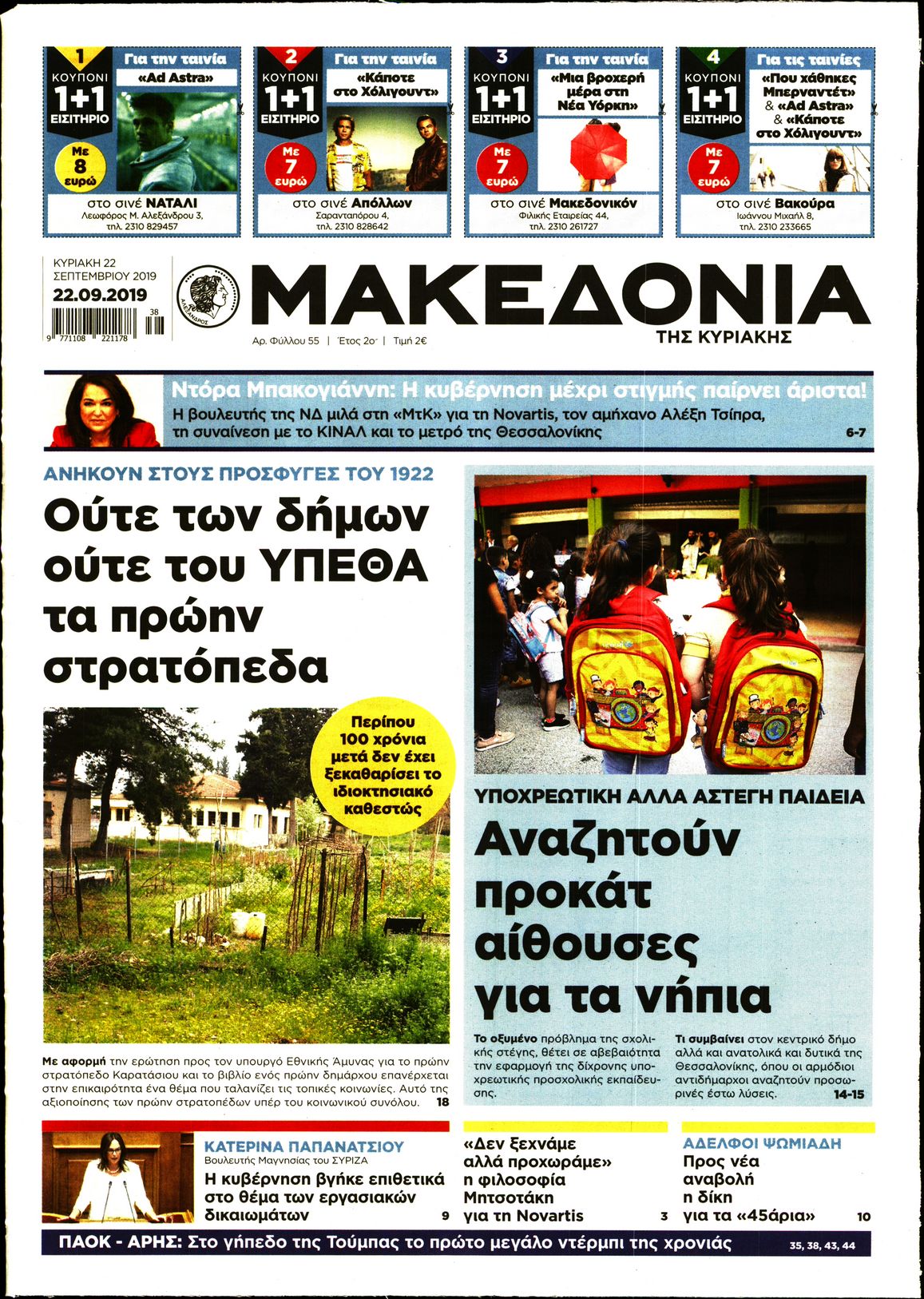 Εξώφυλο εφημερίδας ΜΑΚΕΔΟΝΙΑ 2019-09-22