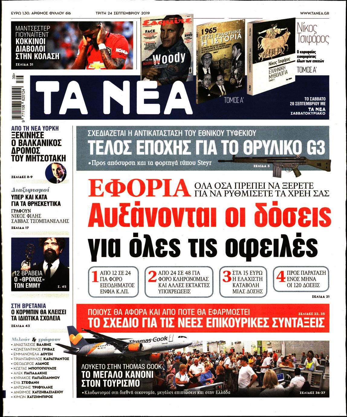 Εξώφυλο εφημερίδας ΤΑ ΝΕΑ 2019-09-24