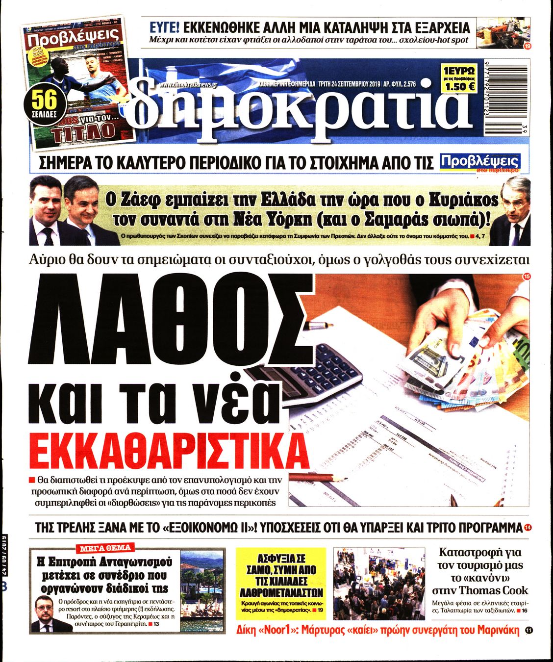 Εξώφυλο εφημερίδας ΔΗΜΟΚΡΑΤΙΑ 2019-09-24