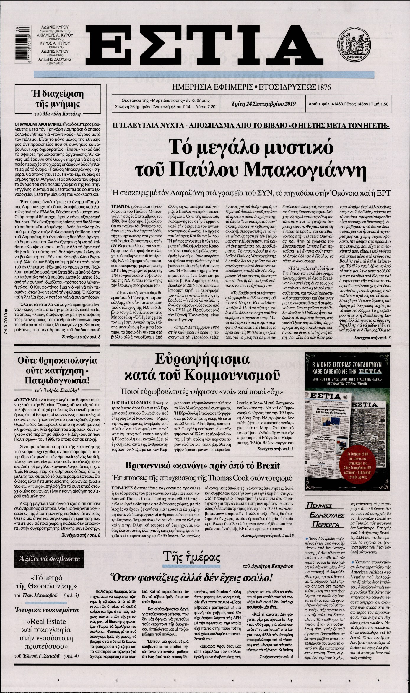 Εξώφυλο εφημερίδας ΕΣΤΙΑ 2019-09-24