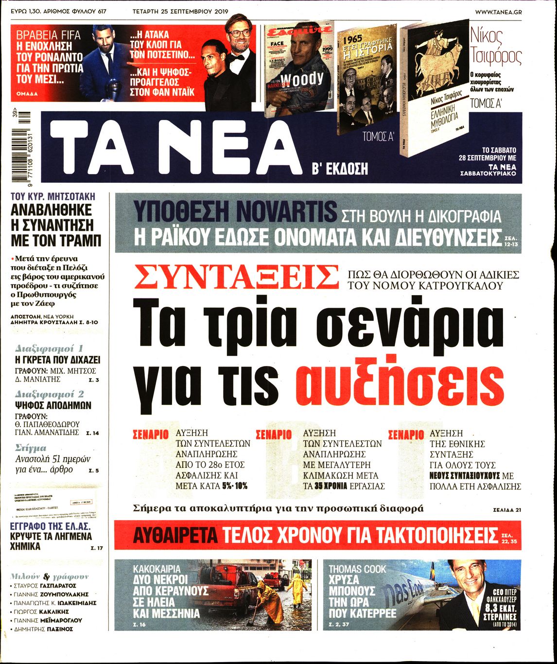 Εξώφυλο εφημερίδας ΤΑ ΝΕΑ 2019-09-25