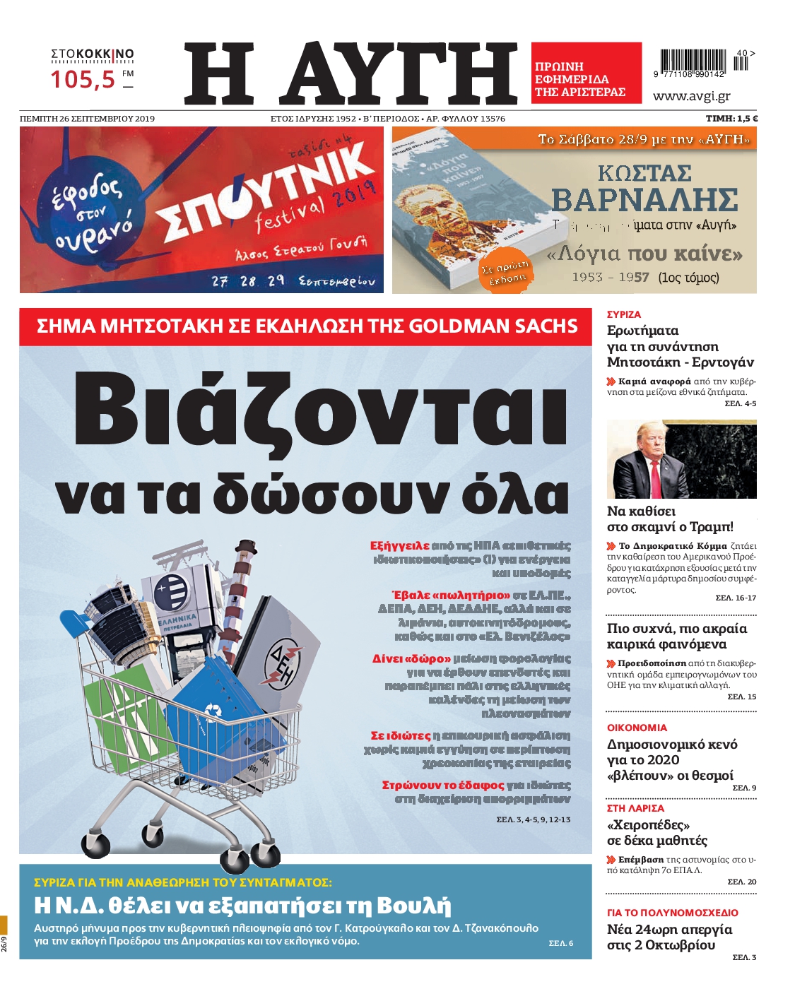 Εξώφυλο εφημερίδας ΑΥΓΗ 2019-09-26