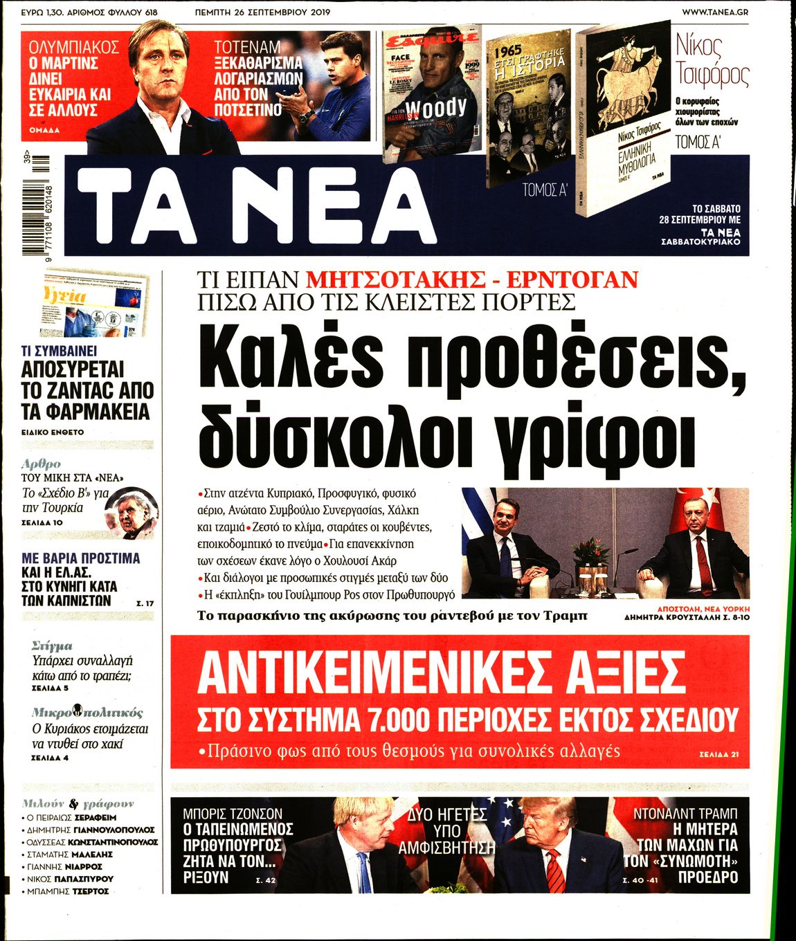 Εξώφυλο εφημερίδας ΤΑ ΝΕΑ 2019-09-26