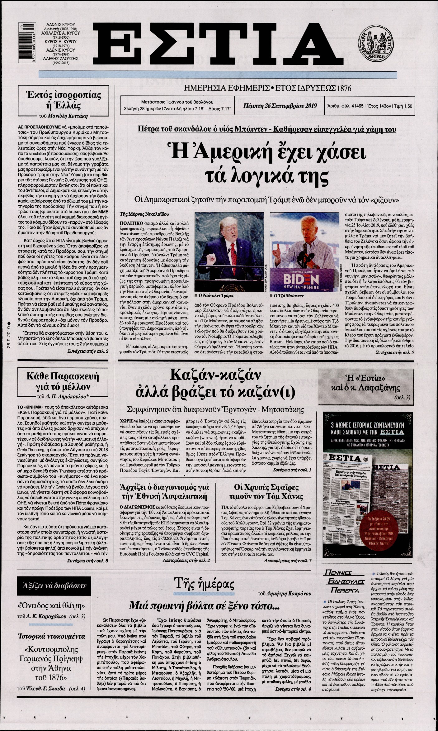 Εξώφυλο εφημερίδας ΕΣΤΙΑ Wed, 25 Sep 2019 21:00:00 GMT