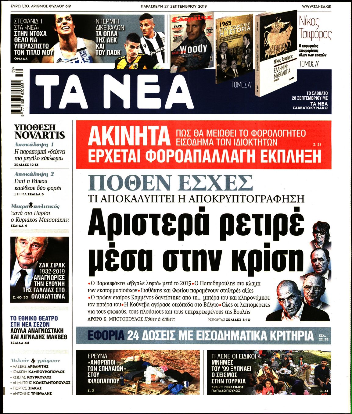 Εξώφυλο εφημερίδας ΤΑ ΝΕΑ Thu, 26 Sep 2019 21:00:00 GMT