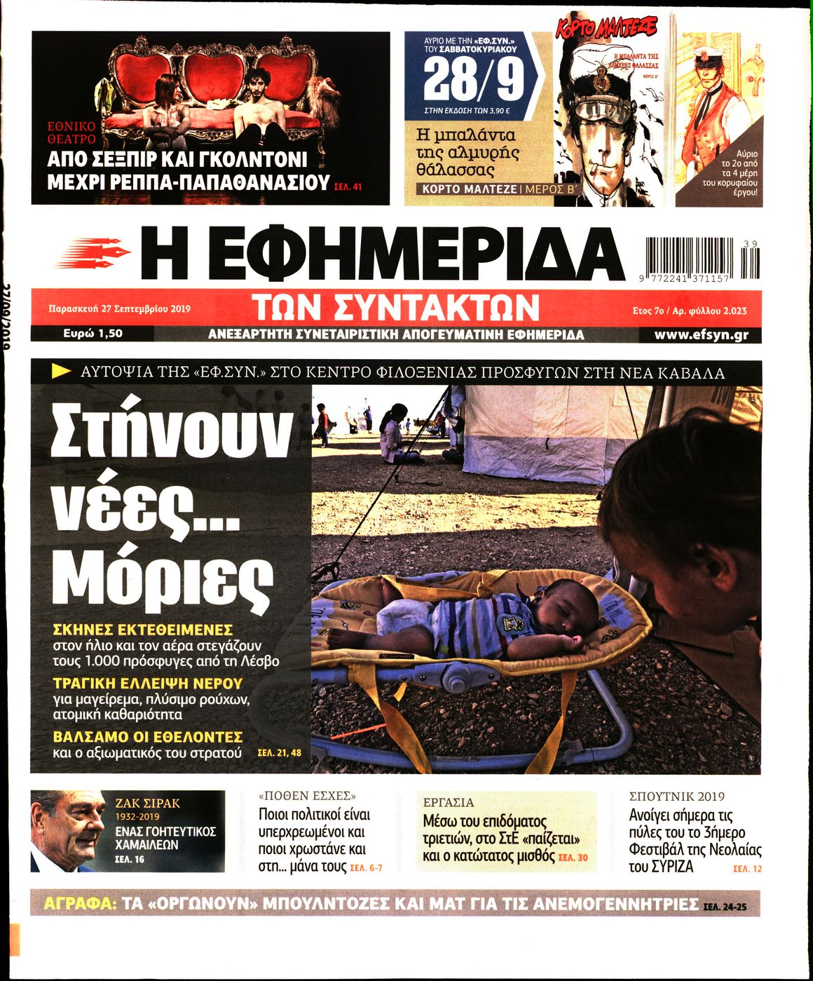 Εξώφυλο εφημερίδας ΤΩΝ ΣΥΝΤΑΚΤΩΝ 2019-09-27